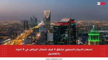 أسعار الإيجار السنوي لشقق 4 غرف شمال الرياض في 9 أحياء بالتفصيل